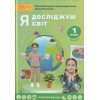 Учебник Я исследую мир 1 класс (Ч. 2) НУШ авт. Волощенко, Козак, Остапенко  изд. Свитыч