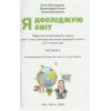 Підручник Я досліджую світ 1 клас (Ч. 2) НУШ авт. Волощенко, Козак, Остапенко вид. Світич