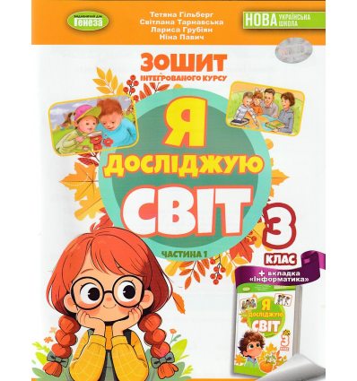 Рабочая тетрадь Я исследую мир 3 класс (Ч. 1, к учебнику Гильберг) НУШ авт. Гильберг, Тарнавская, Павич изд. Генеза