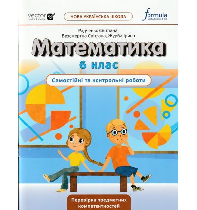 НУШ Математика 6 клас. Самостійні та контрольні роботи авт. Джон Ендрю Біос вид. Лінгвіст