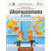 НУШ Математика 6 клас. Самостійні та контрольні роботи авт. Джон Ендрю Біос вид. Лінгвіст