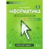 НУШ Робочий зошит Інформатика 6 клас (Ч. 1) авт. Джон Ендрю Біос вид. Лінгвіст