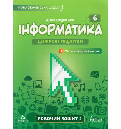 НУШ Робочий зошит Інформатика 6 клас (Ч. 2) авт. Джон Ендрю Біос вид. Лінгвіст