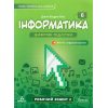 НУШ Робочий зошит Інформатика 6 клас (Ч. 2) авт. Джон Ендрю Біос вид. Лінгвіст