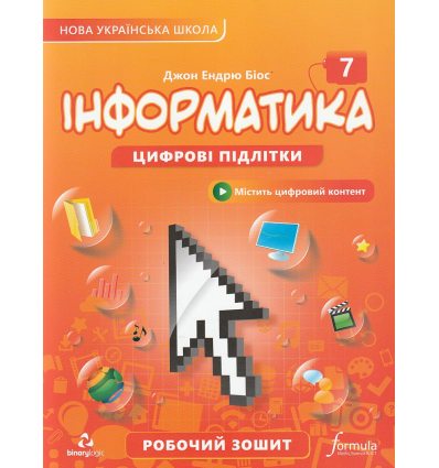 НУШ Робочий зошит Інформатика 7 клас авт. Джон Ендрю Біос вид. Лінгвіст