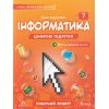 НУШ Робочий зошит Інформатика 7 клас авт. Джон Ендрю Біос вид. Лінгвіст