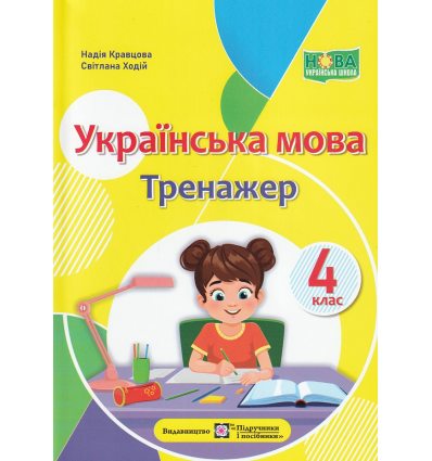 Українська мова Дидактичні матеріали. Тренажер (до підр. Вашуленка) 4 клас авт. Данилко вид. Підручники і посібники