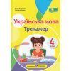 Українська мова Дидактичні матеріали. Тренажер (до підр. Вашуленка) 4 клас авт. Данилко вид. Підручники і посібники