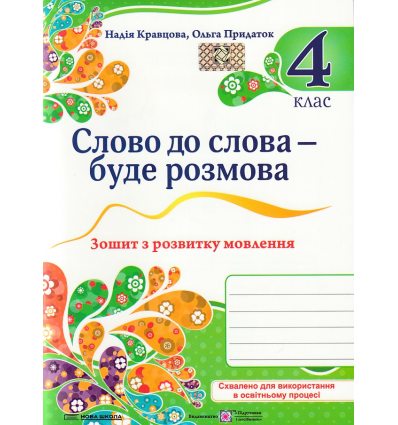 Слово до слова - буде розмова 4 клас НУШ Зошит з розвитку мовлення авт. Кравцова, Придаток вид. Підручники і посібники