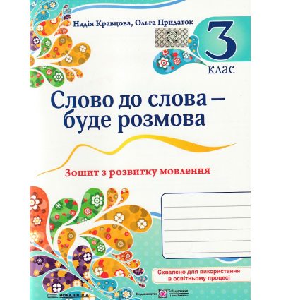 Слово до слова - буде розмова 3 клас НУШ Зошит з розвитку мовлення авт. Кравцова, Придаток вид. Підручники і посібники
