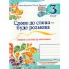 Слово до слова - буде розмова 3 клас НУШ Зошит з розвитку мовлення авт. Кравцова, Придаток вид. Підручники і посібники