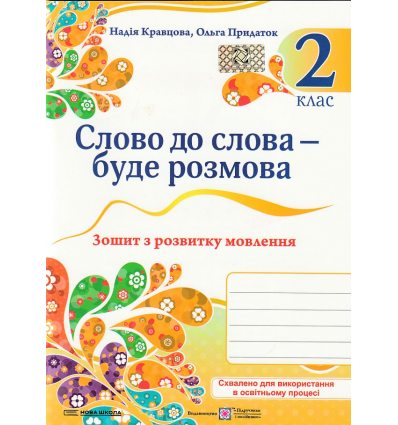Слово до слова - буде розмова 2 клас НУШ Зошит з розвитку мовлення авт. Кравцова, Придаток вид. Підручники і посібники