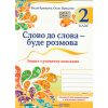 Слово до слова - буде розмова 2 клас НУШ Зошит з розвитку мовлення авт. Кравцова, Придаток вид. Підручники і посібники