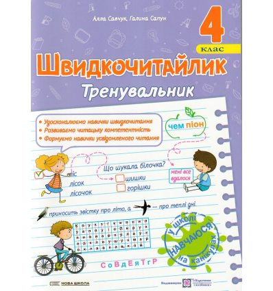 Швидкочитайлик 4 клас НУШ. Посібник з розвитку навичок швидкочитання авт. Савчук вид. Підручники і посібники