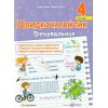 Швидкочитайлик 4 клас НУШ. Посібник з розвитку навичок швидкочитання авт. Савчук вид. Підручники і посібники