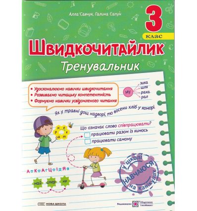 Швидкочитайлик 3 клас НУШ. Посібник з розвитку навичок швидкочитання авт. Савчук вид. Підручники і посібники