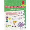Швидкочитайлик 3 клас НУШ. Посібник з розвитку навичок швидкочитання авт. Савчук вид. Підручники і посібники