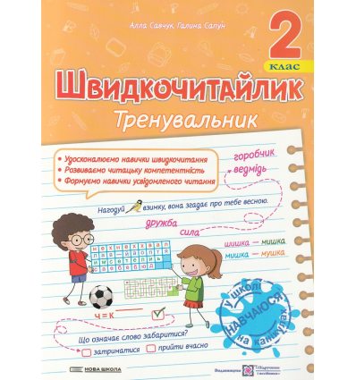 Швидкочитайлик 2 клас НУШ. Посібник з розвитку навичок швидкочитання авт. Савчук вид. Підручники і посібники