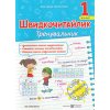Швидкочитайлик 1 клас НУШ. Посібник з розвитку навичок швидкочитання авт. Савчук вид. Підручники і посібники