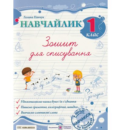 Навчайлик 1 клас НУШ Зошит для списування авт. Панчук Г. вид. Підручники і посібники