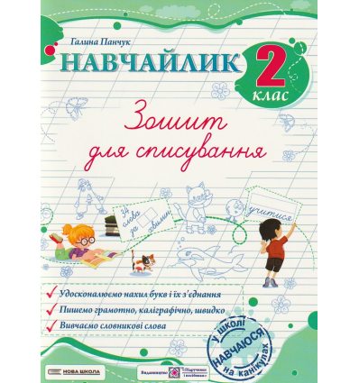 Навчайлик 2 клас НУШ Зошит для списування авт. Панчук Г. вид. Підручники і посібники