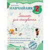 Навчайлик 2 клас НУШ Зошит для списування авт. Панчук Г. вид. Підручники і посібники