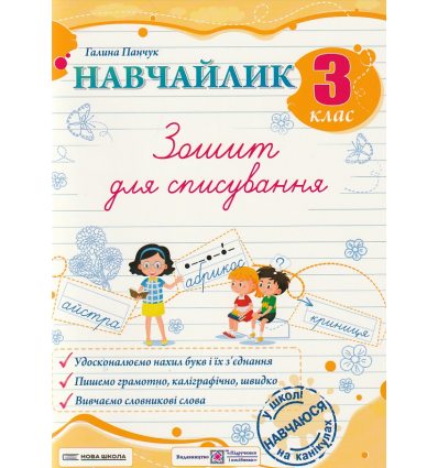 Навчайлик 3 клас НУШ Зошит для списування авт. Панчук Г. вид. Підручники і посібники
