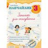 Навчайлик 3 клас НУШ Зошит для списування авт. Панчук Г. вид. Підручники і посібники