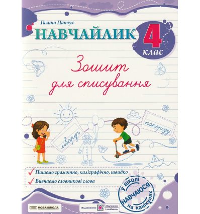 Навчайлик 4 клас НУШ Зошит для списування авт. Панчук Г. вид. Підручники і посібники