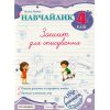 Навчайлик 4 клас НУШ Зошит для списування авт. Панчук Г. вид. Підручники і посібники