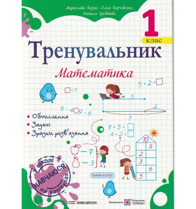 Тренувальник з математики для 1 класу НУШ авт. Козак, Корчевська вид. Підручники і посібники