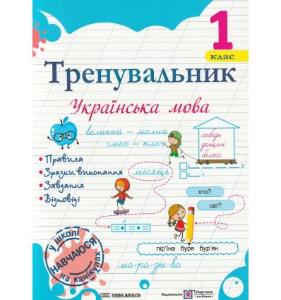 Тренувальник з української мови 1 клас НУШ авт. Пашковська вид. Підручники і посібники