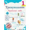 Тренувальник з української мови 1 клас НУШ авт. Пашковська вид. Підручники і посібники