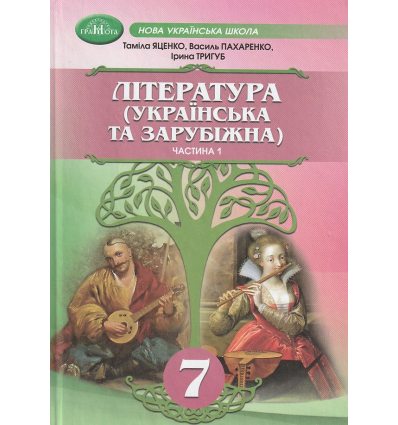 НУШ Література українська та зарубіжна 7 клас Підручник Частина 1 (у 2-х) авт. Яценко, Пахаренко вид. Грамота