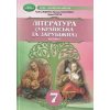 НУШ Література українська та зарубіжна 7 клас Підручник Частина 1 (у 2-х) авт. Яценко, Пахаренко вид. Грамота