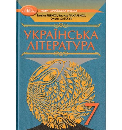 НУШ Підручник Українська література 7 клас авт. Яценко, Пахаренко вид. Грамота