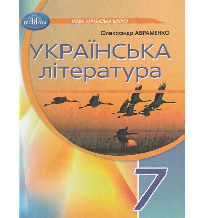 Підручник Українська література 7 клас О.М. Авраменко 