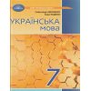 Підручник Українська мова 5 клас Єрмоленко С.