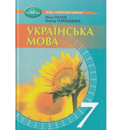 Підручник Українська мова 7 клас авт. Голуб Н. Б., Ярмолюк А. В., Шелехова Г. Т., Новосьолова В. І. вид. Педагогічна думка