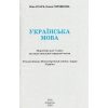 Підручник Українська мова 7 клас авт. Голуб Н. Б., Ярмолюк А. В., Шелехова Г. Т., Новосьолова В. І. вид. Педагогічна думка