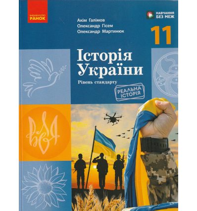 Підручник Історія України (станд.,акад. рівень) 10 клас Кульчицький С.В.