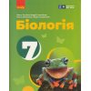 Біологія 7 клас Підручник авт. Запорожец Н. В., Черевань І. І., Воронцова І. А. вид. Ранок