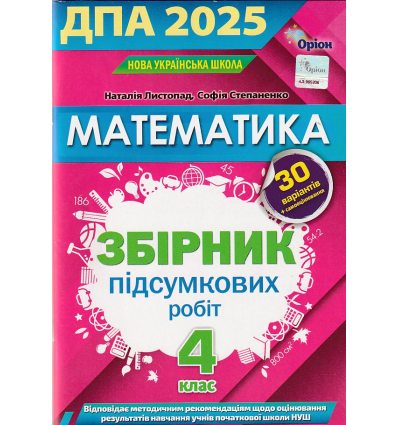 ДПА 2022 збірник завдань з математики 4 клас авт. Листопад, Степаненко вид. Оріон