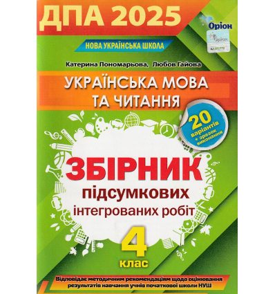 ДПА 2022 Українська мова (літературне читання) 4 клас НУШ підсумкові контрольні роботи авт. Пономарьова, Гайова вид. Оріон