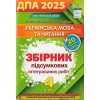 ДПА 2022 Українська мова (літературне читання) 4 клас НУШ підсумкові контрольні роботи авт. Пономарьова, Гайова вид. Оріон