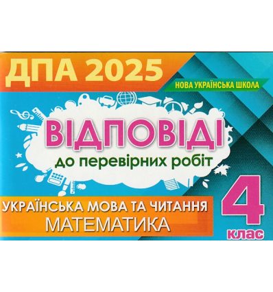 ДПА 2021 ГДЗ (Відповіді) до збірників завдань (математика+українська мова) 4 клас вид. Оріон