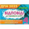 ДПА 2021 ГДЗ (Відповіді) до збірників завдань (математика+українська мова) 4 клас вид. Оріон