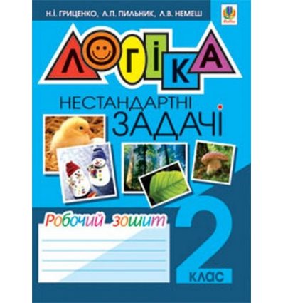 Робочий зошит Логіка. Нестандартні задачі 2 клас Гриценко Н.І. Робочий зошит Логіка. Нестандартні задачі 2 клас Гриценко Н.І.