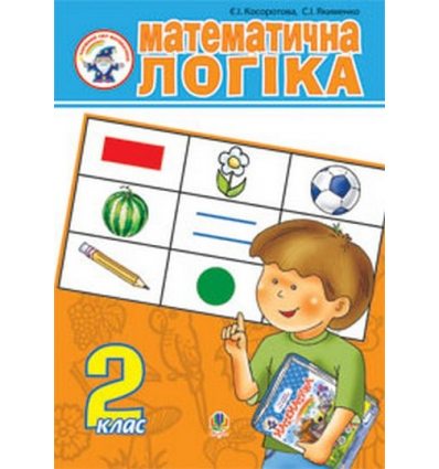 Навчальний посібник Математична логіка 2 клас Косоротова Є.І. Навчальний посібник Математична логіка 2 клас Косоротова Є.І.