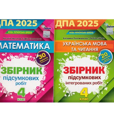 ДПА 4 клас 2025 НУШ: Комплект збірників завдань: математика+українська мова (літературне читання) вид. ОРІОН